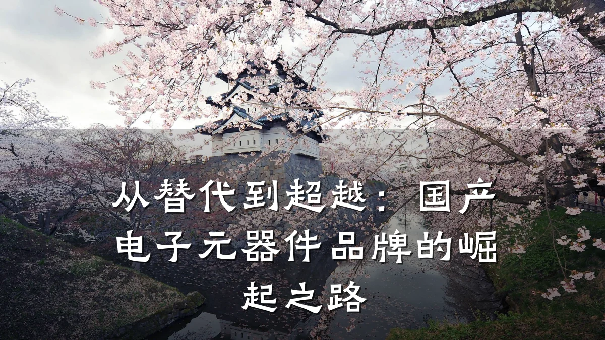 从替代到超越：国产电子元器件品牌的崛起之路