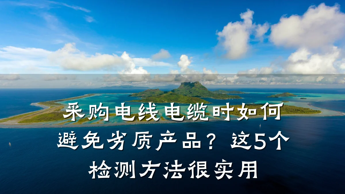 采购电线电缆时如何避免劣质产品？这5个检测方法很实用