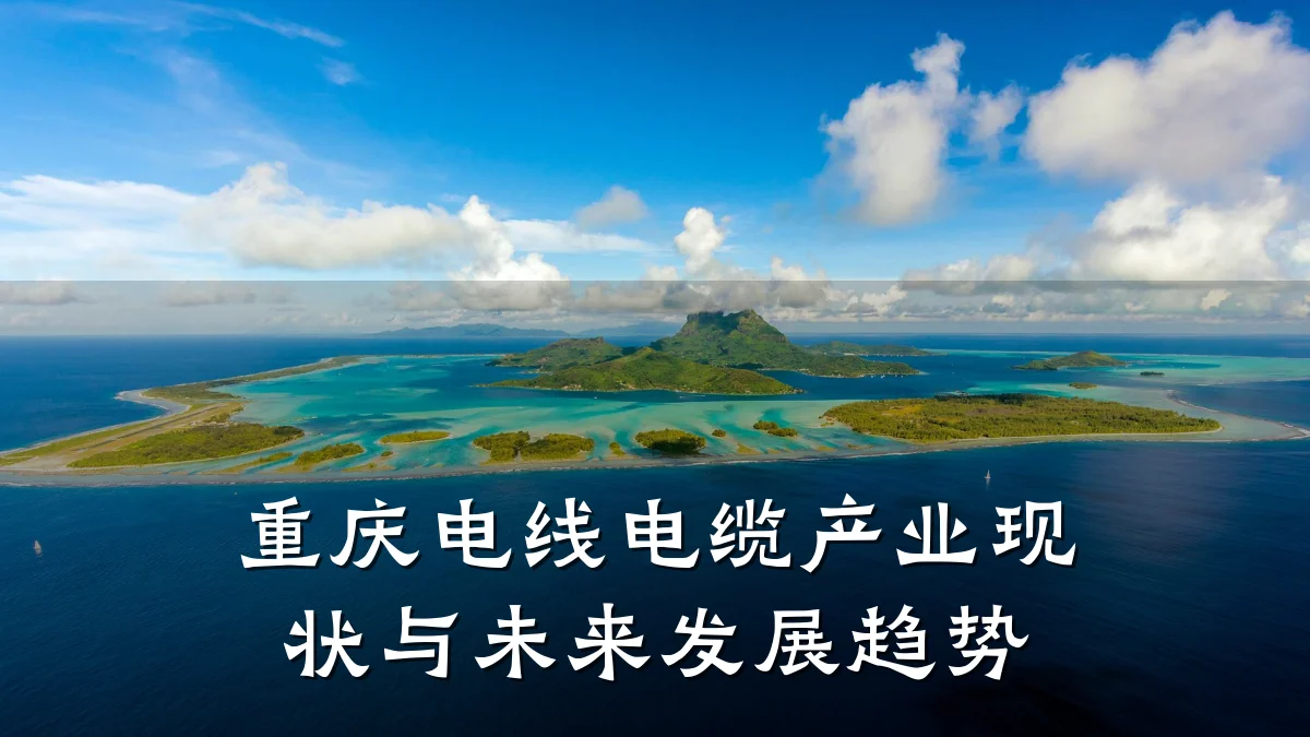 重庆电线电缆产业现状与未来发展趋势