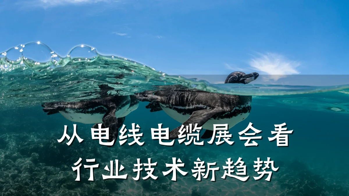 从电线电缆展会看行业技术新趋势