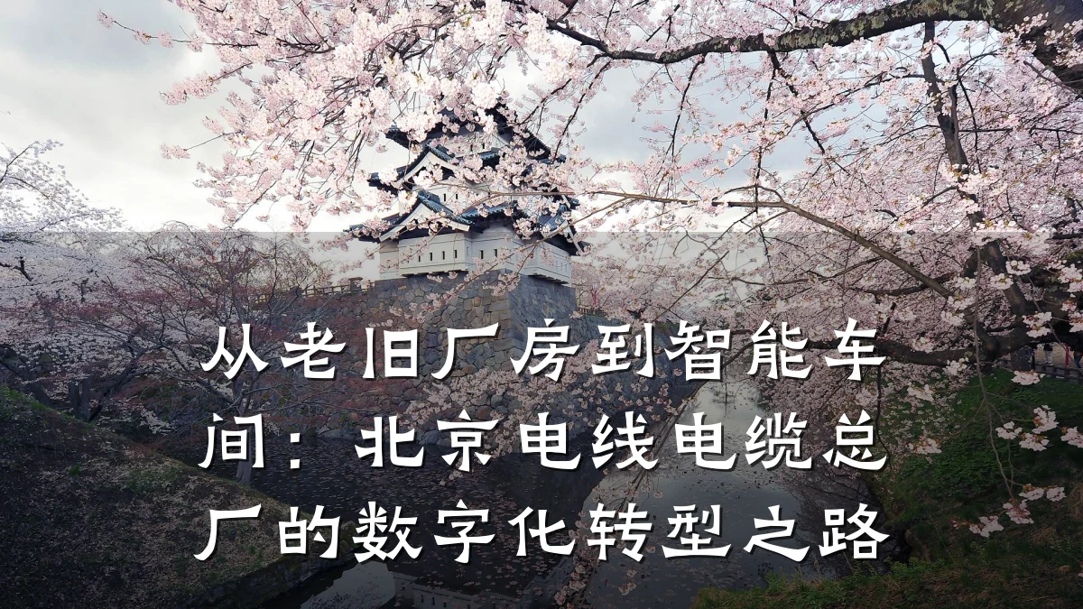 从老旧厂房到智能车间:北京电线电缆总厂的数字化转型之路