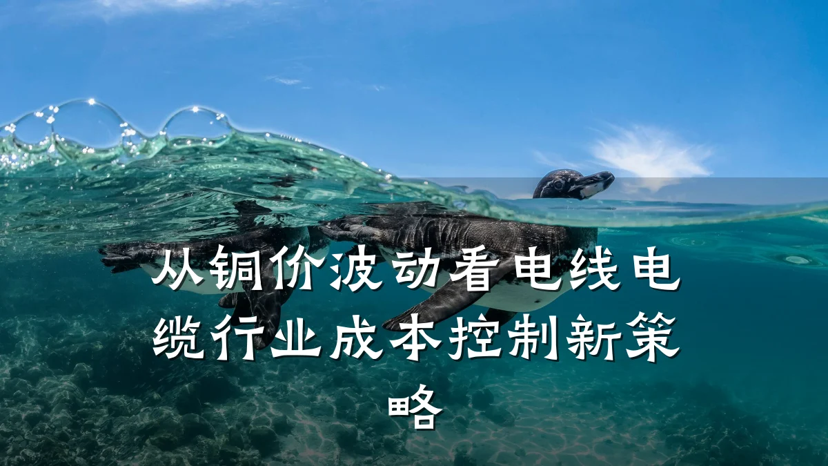 从铜价波动看电线电缆行业成本控制新策略
