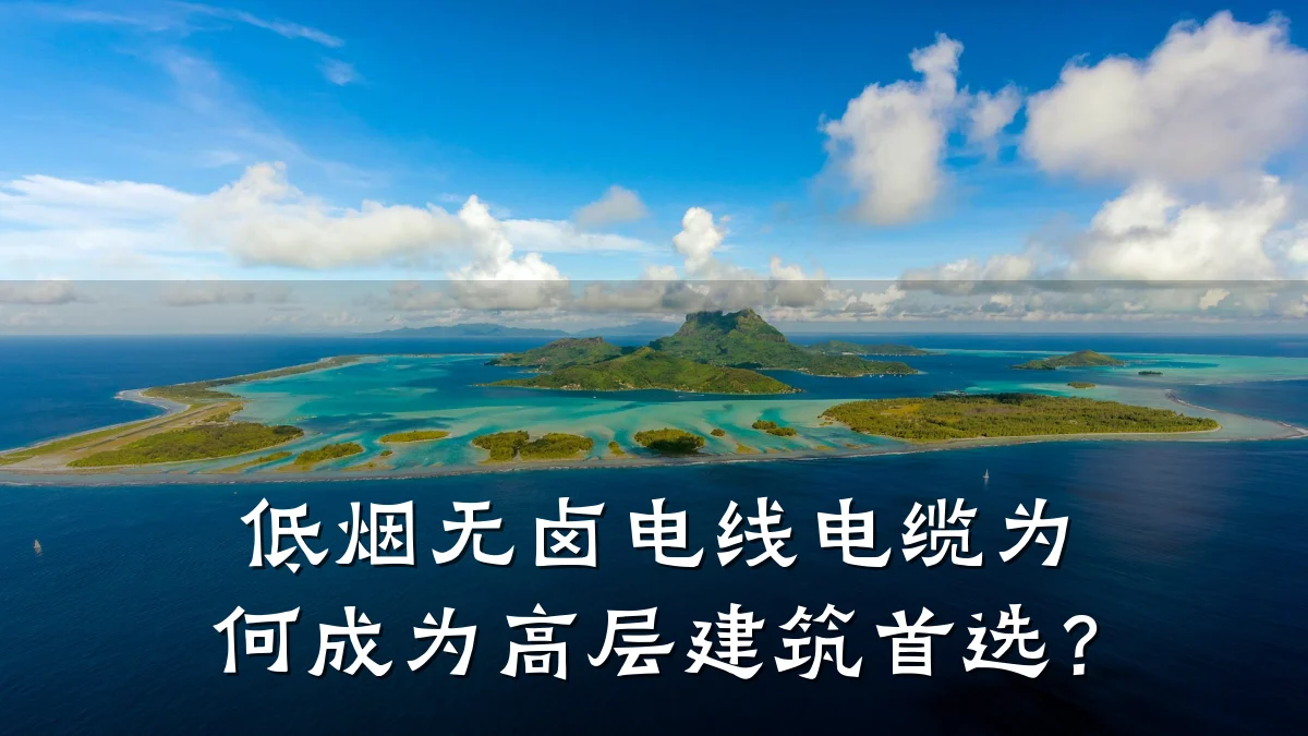 低烟无卤电线电缆为何成为高层建筑首选?