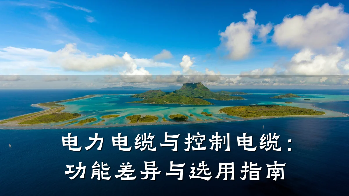 电力电缆与控制电缆:功能差异与选用指南