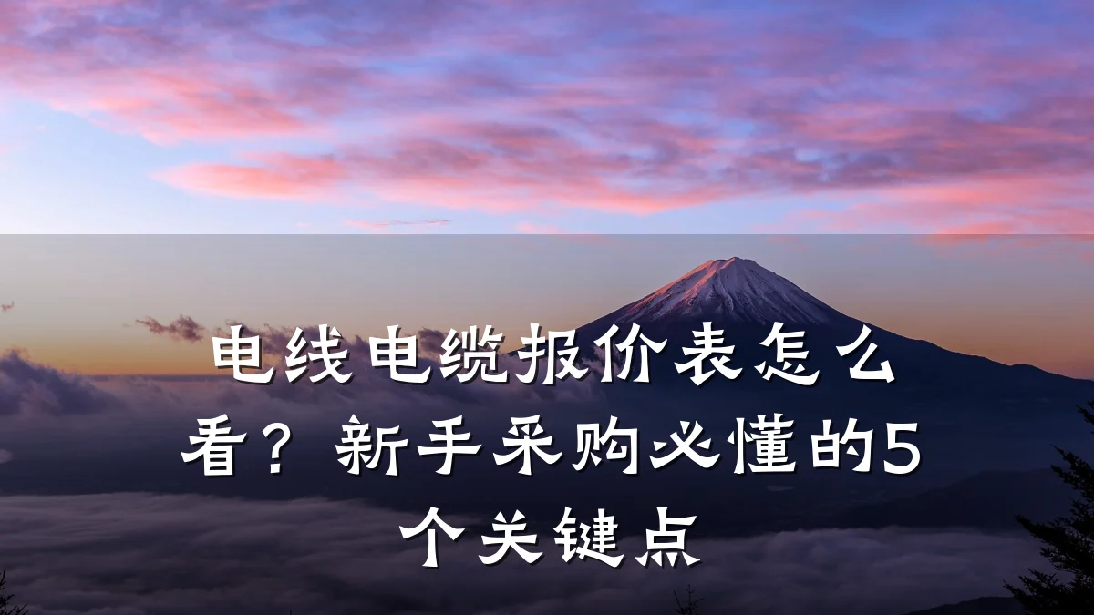 电线电缆报价表怎么看?新手采购必懂的5个关键点