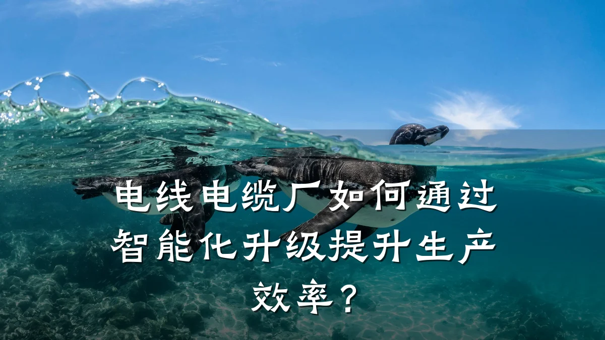 电线电缆厂如何通过智能化升级提升生产效率？