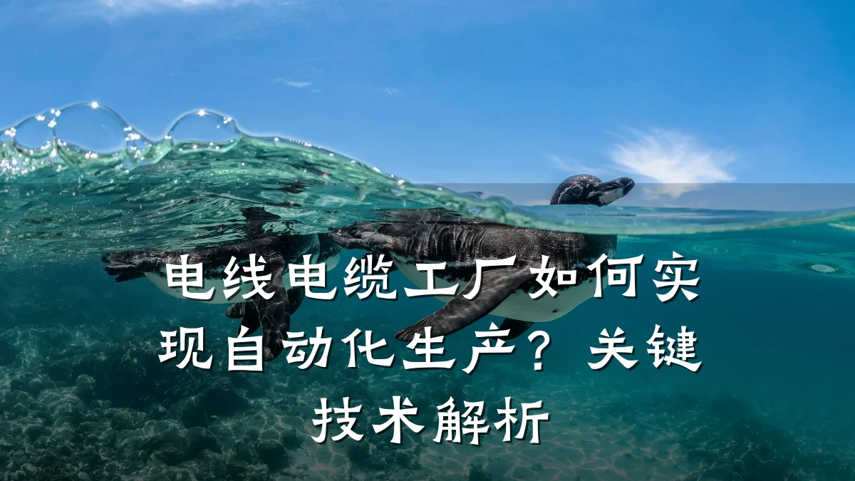 电线电缆工厂如何实现自动化生产？关键技术解析