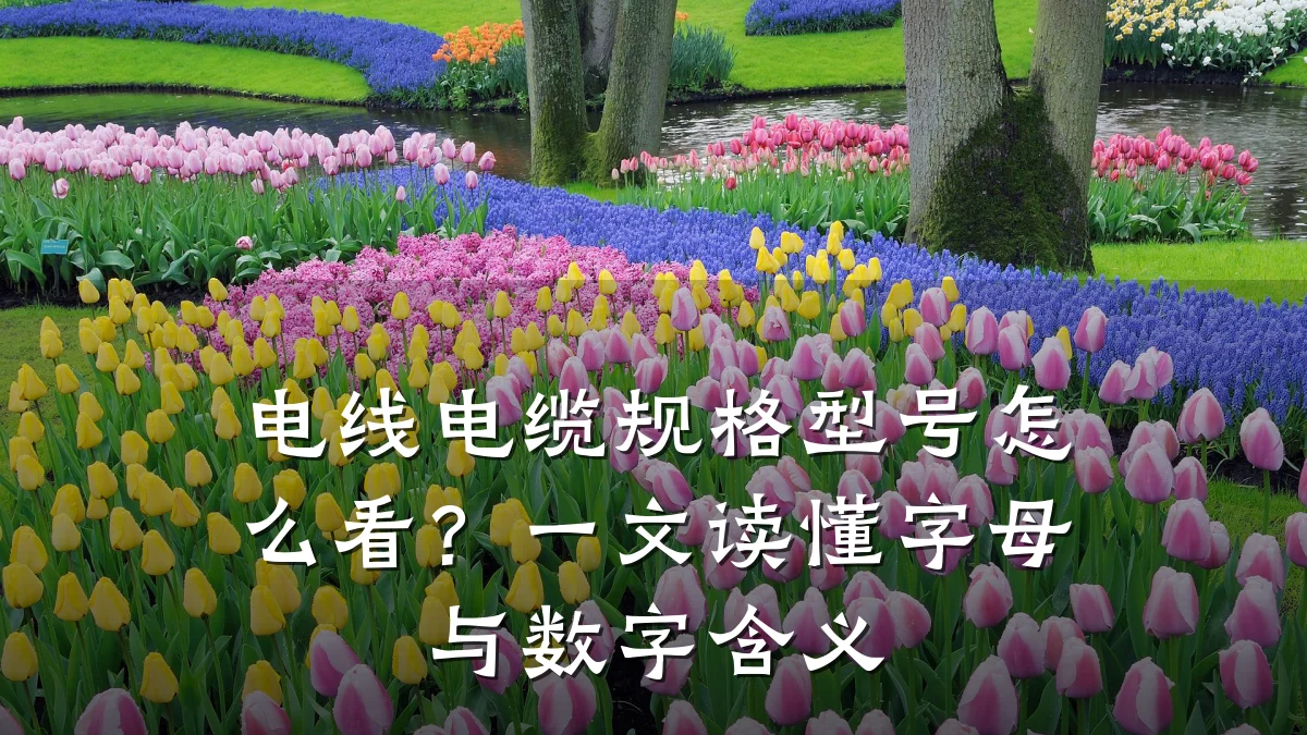 电线电缆规格型号怎么看？一文读懂字母与数字含义