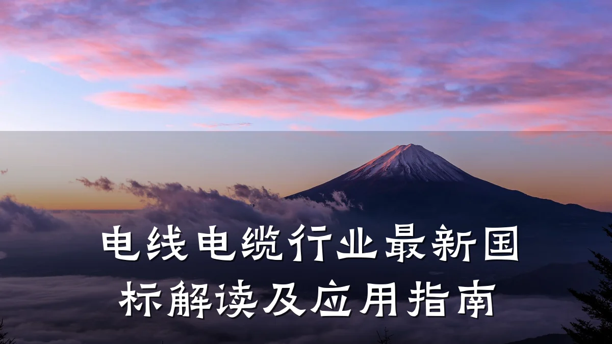 电线电缆行业最新国标解读及应用指南