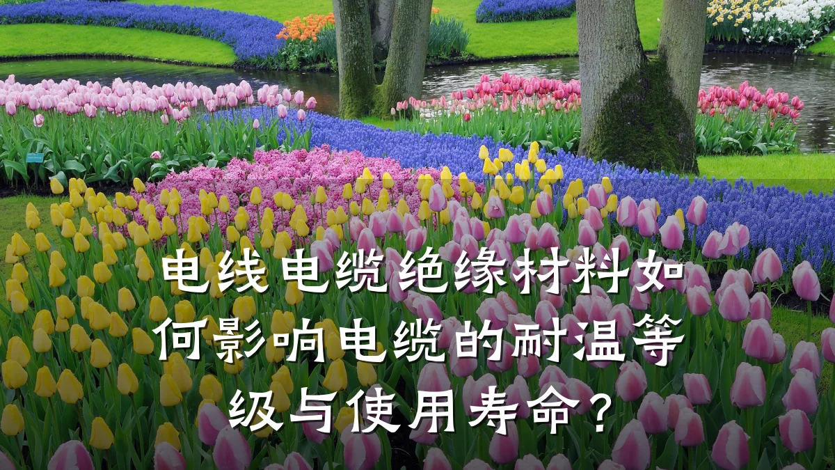 电线电缆绝缘材料如何影响电缆的耐温等级与使用寿命?