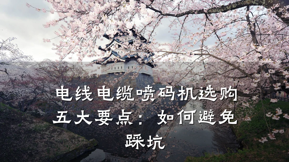 电线电缆喷码机选购五大要点:如何避免踩坑