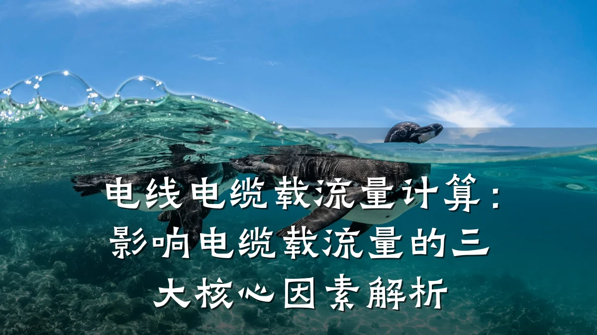 电线电缆载流量计算:影响电缆载流量的三大核心因素解析