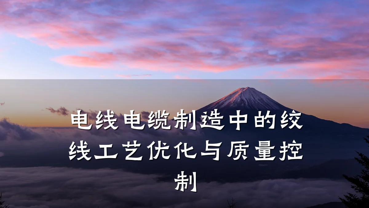 电线电缆制造中的绞线工艺优化与质量控制