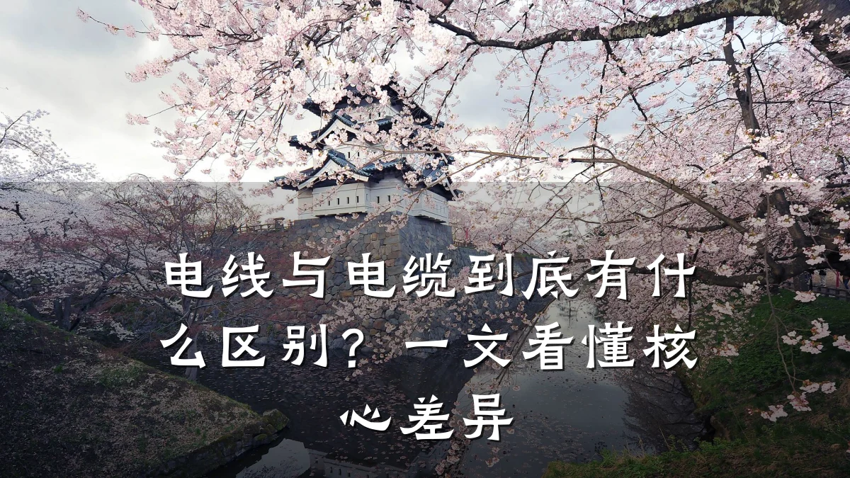 电线与电缆到底有什么区别?一文看懂核心差异