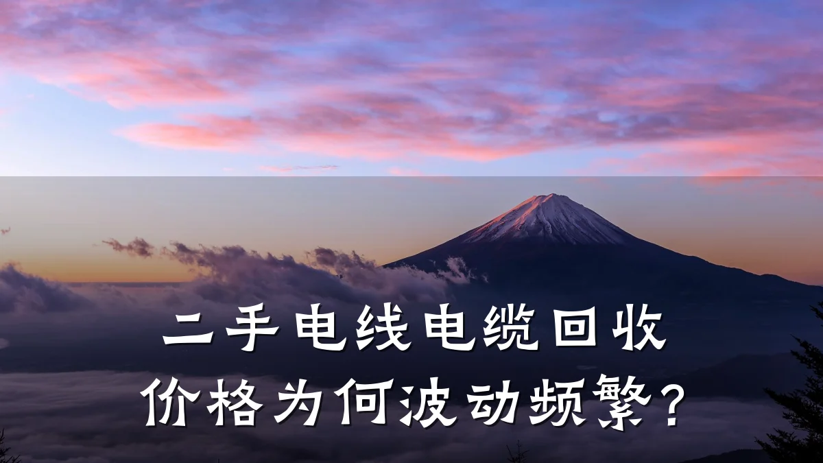 二手电线电缆回收价格为何波动频繁？