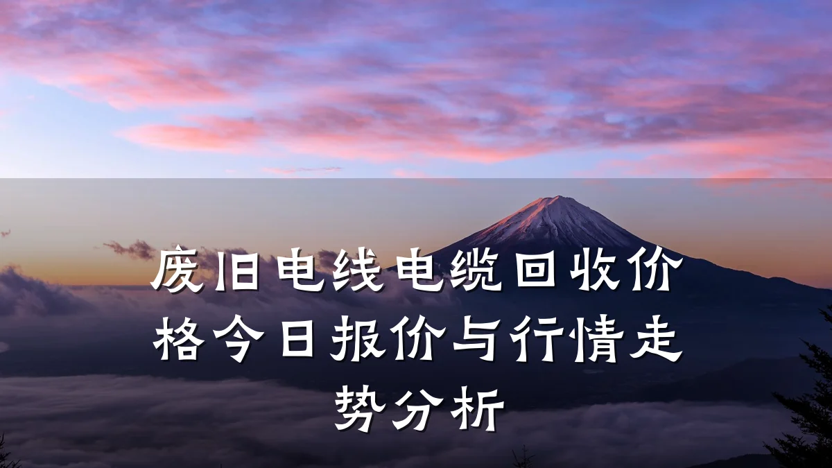 废旧电线电缆回收价格今日报价与行情走势分析