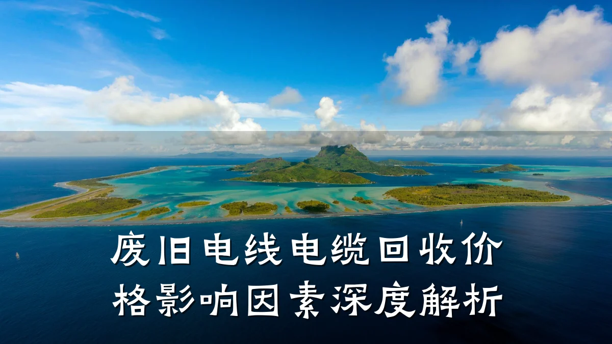 废旧电线电缆回收价格影响因素深度解析