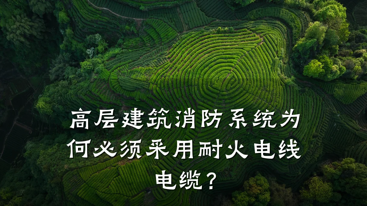 高层建筑消防系统为何必须采用耐火电线电缆?