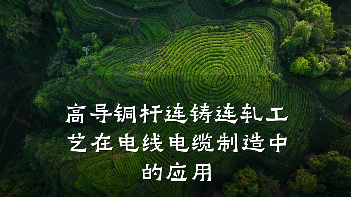 高导铜杆连铸连轧工艺在电线电缆制造中的应用