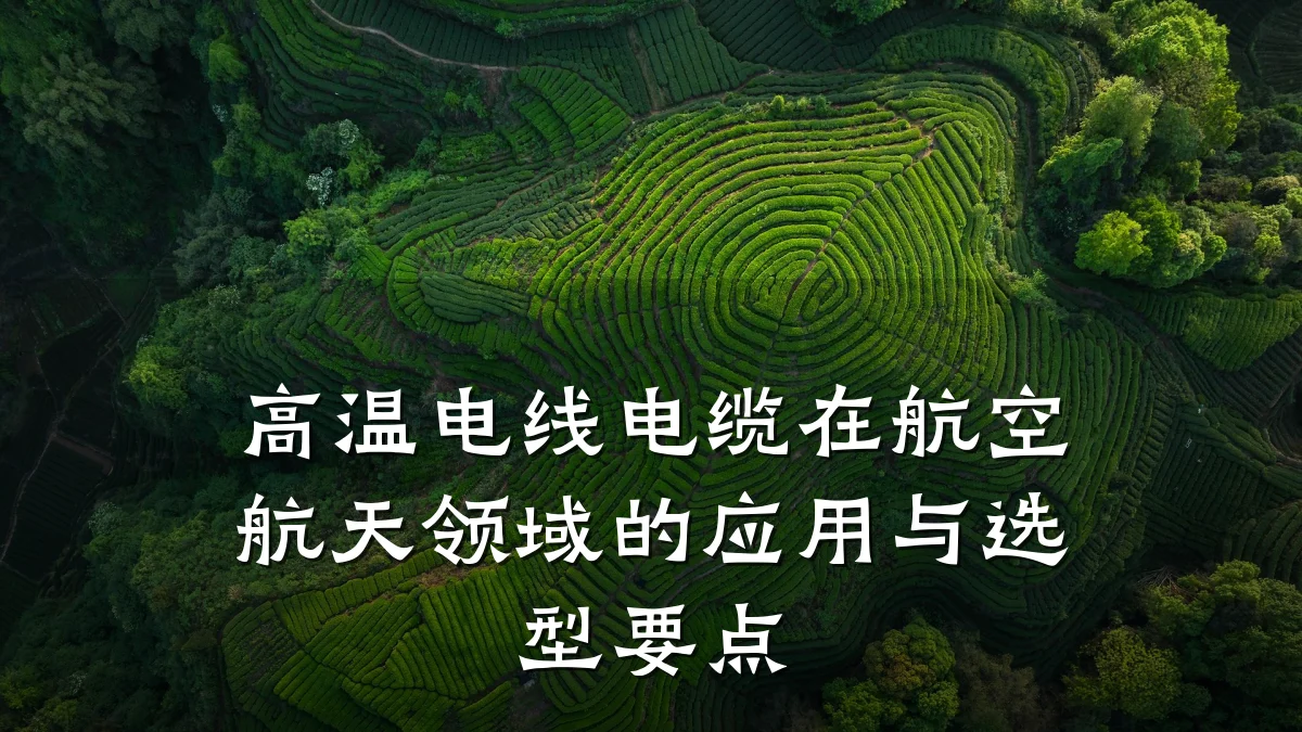 高温电线电缆在航空航天领域的应用与选型要点