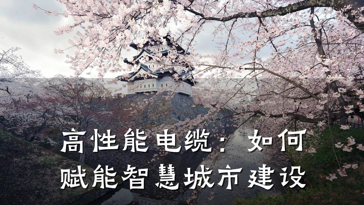 高性能电缆:如何赋能智慧城市建设