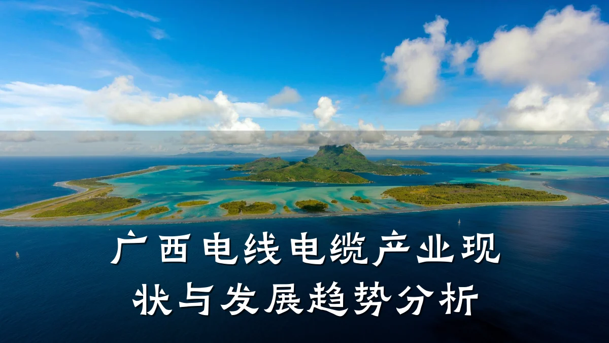 广西电线电缆产业现状与发展趋势分析