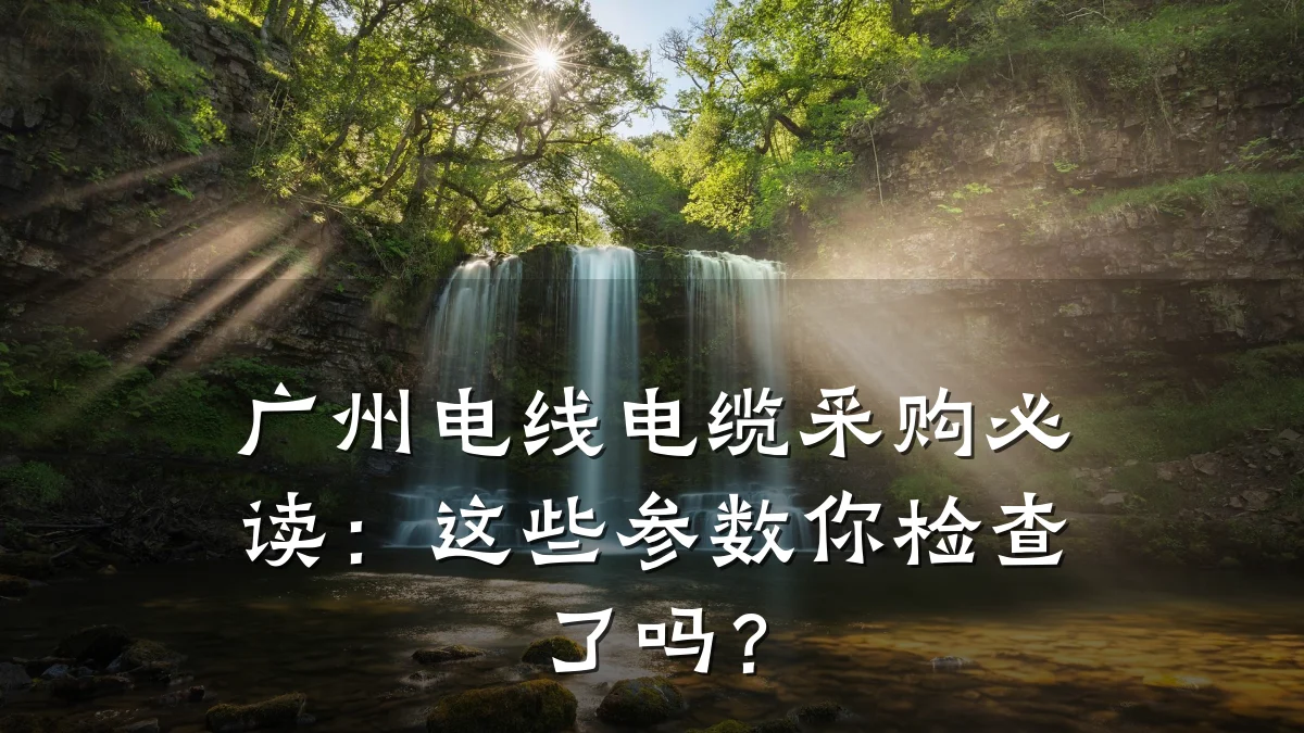 广州电线电缆采购必读：这些参数你检查了吗？