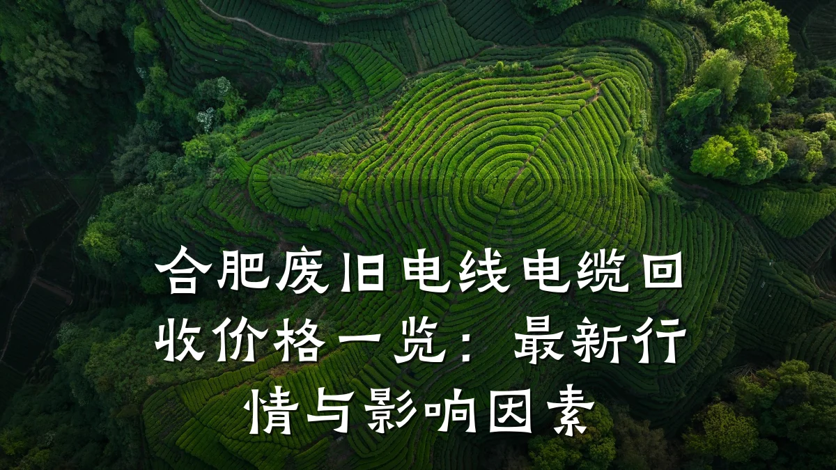 合肥废旧电线电缆回收价格一览：最新行情与影响因素