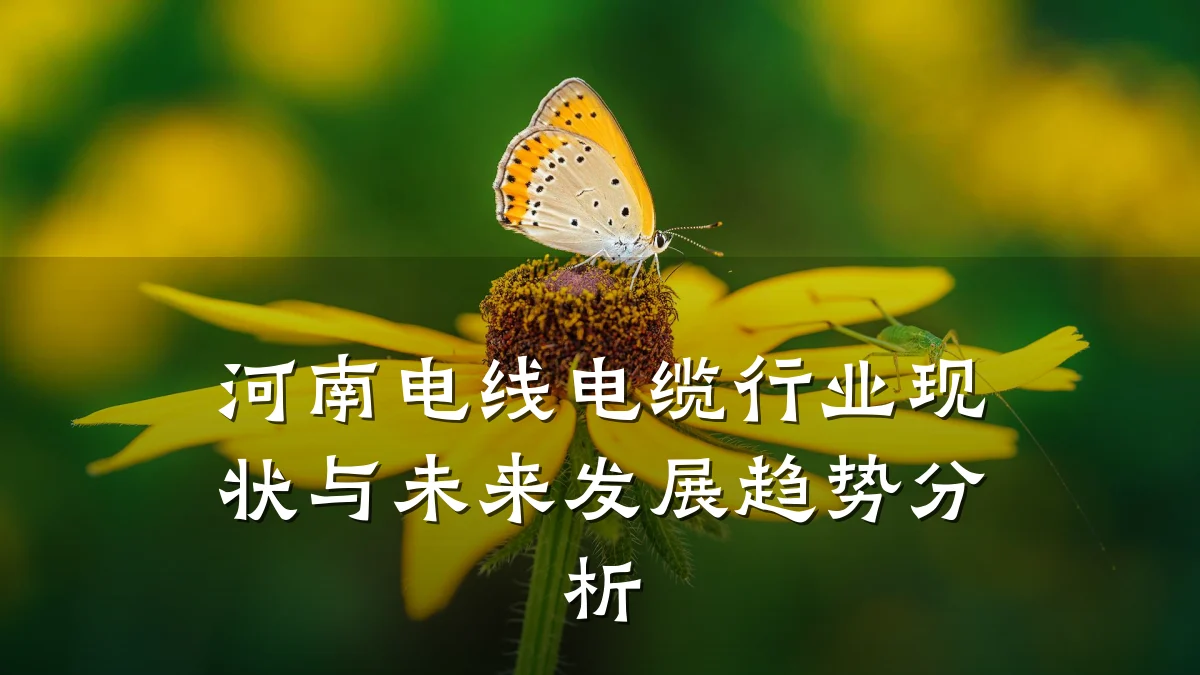 河南电线电缆行业现状与未来发展趋势分析