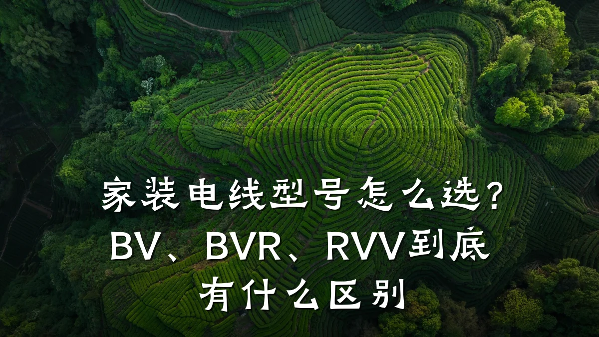 家装电线型号怎么选?BV、BVR、RVV到底有什么区别