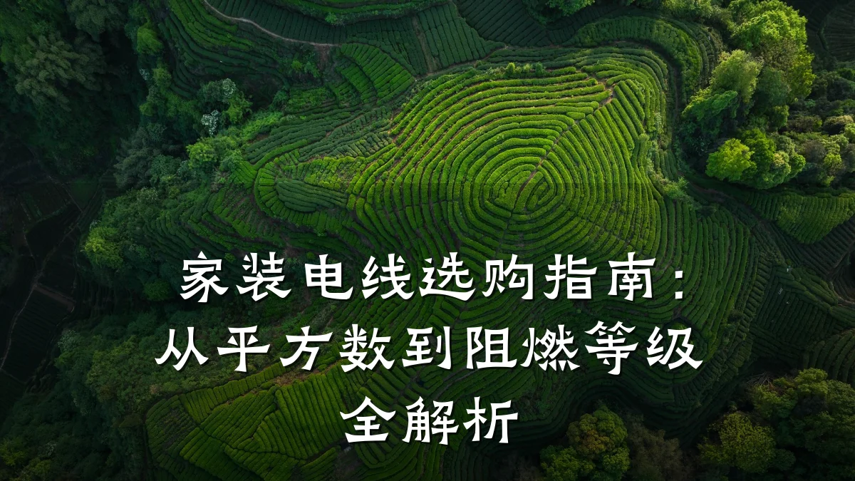 家装电线选购指南：从平方数到阻燃等级全解析