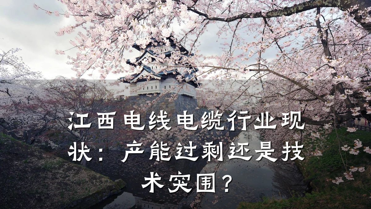 江西电线电缆行业现状:产能过剩还是技术突围?