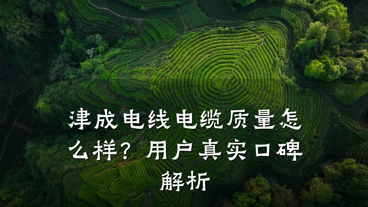 津成电线电缆质量怎么样?用户真实口碑解析