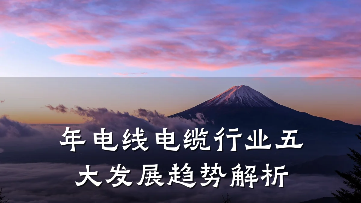 年电线电缆行业五大发展趋势解析