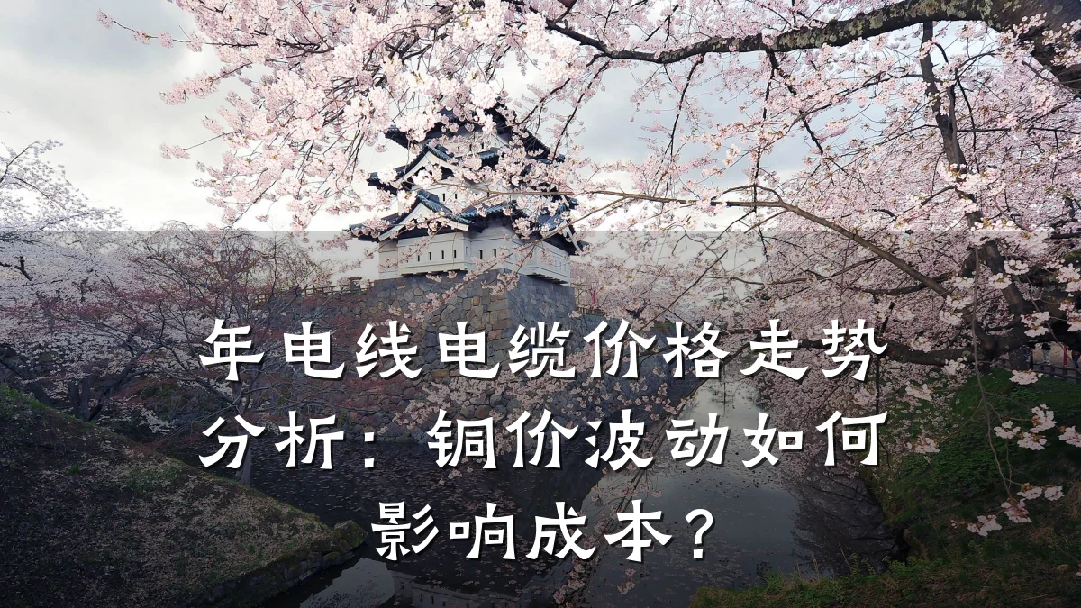 年电线电缆价格走势分析:铜价波动如何影响成本?