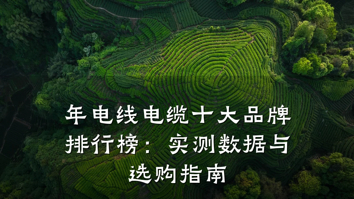 年电线电缆十大品牌排行榜:实测数据与选购指南