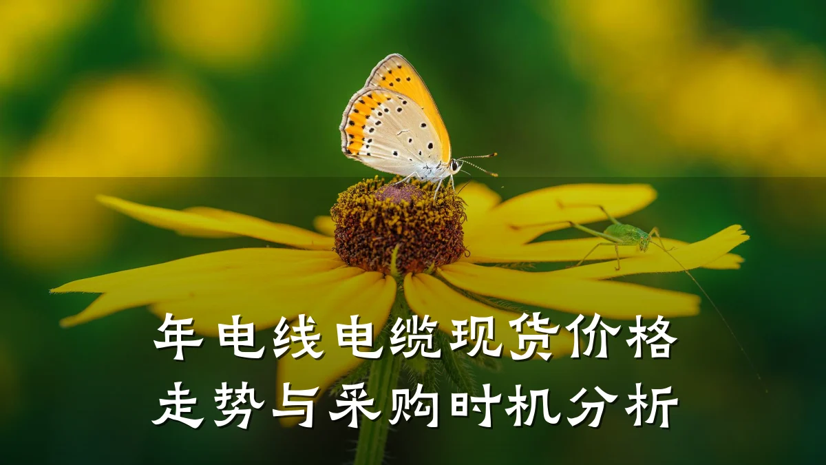 年电线电缆现货价格走势与采购时机分析