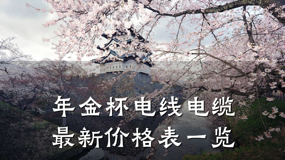 年金杯电线电缆最新价格表一览