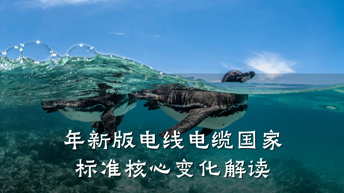 年新版电线电缆国家标准核心变化解读