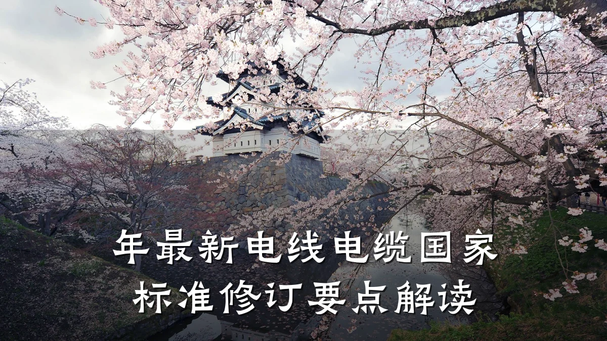 年最新电线电缆国家标准修订要点解读