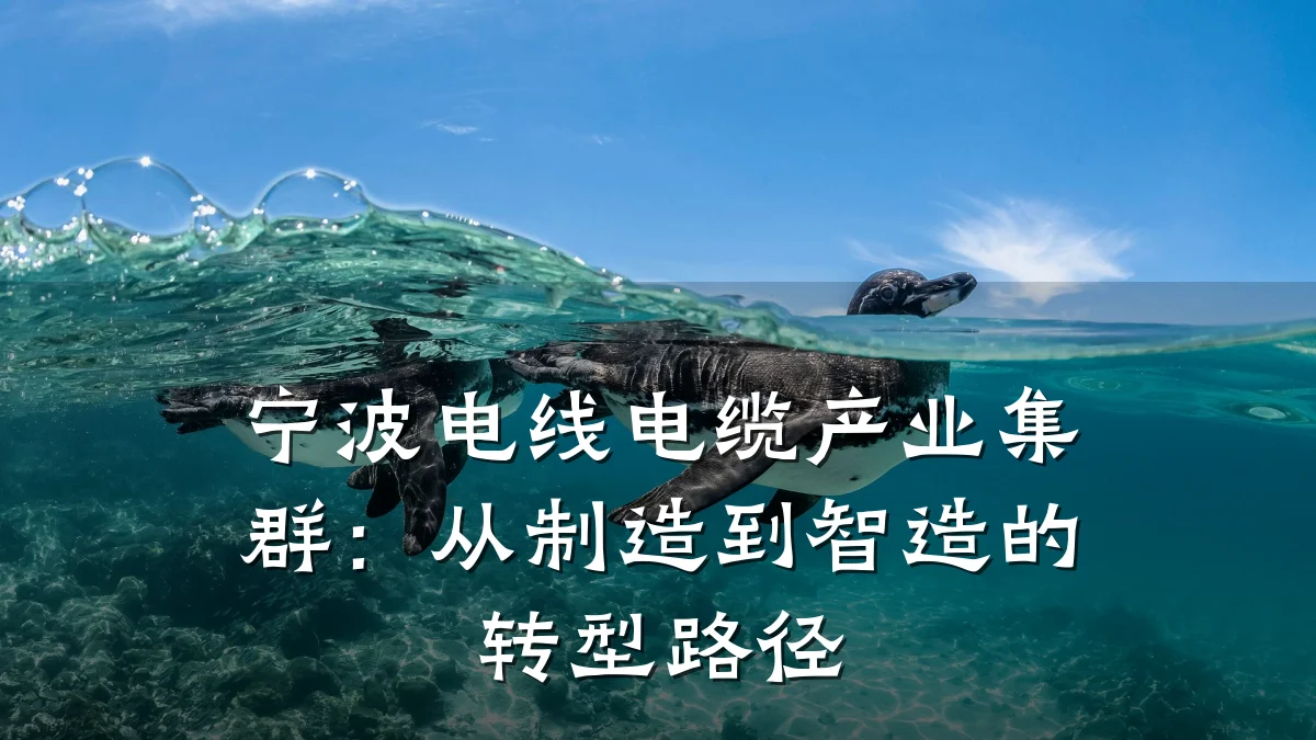 宁波电线电缆产业集群:从制造到智造的转型路径
