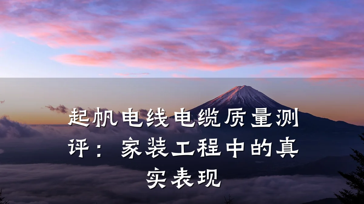 起帆电线电缆质量测评:家装工程中的真实表现