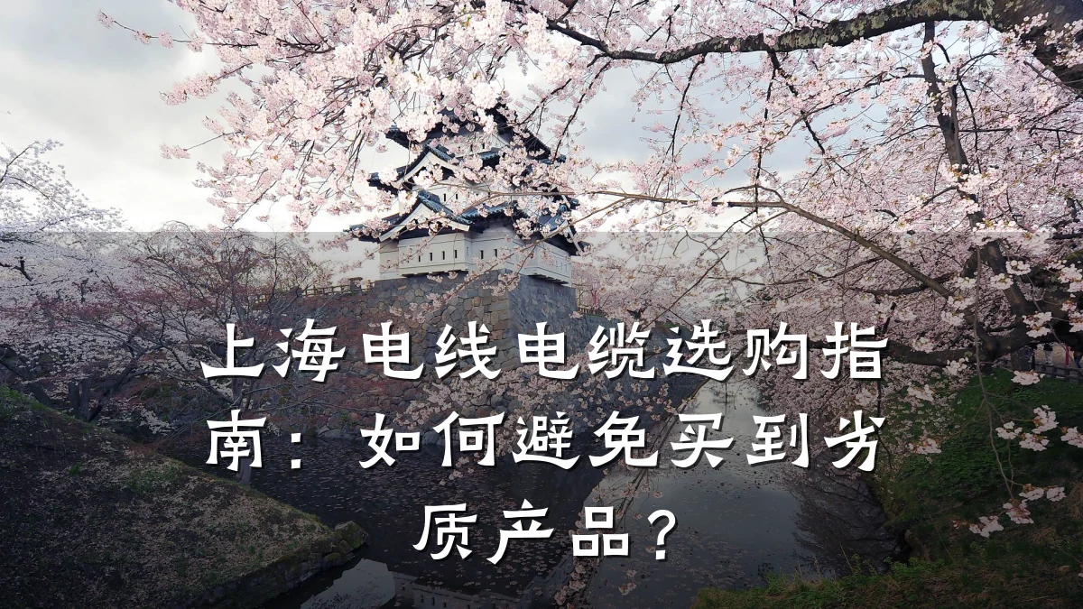 上海电线电缆选购指南:如何避免买到劣质产品?