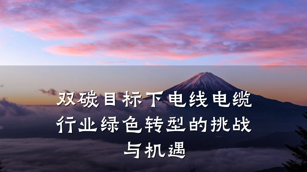 双碳目标下电线电缆行业绿色转型的挑战与机遇