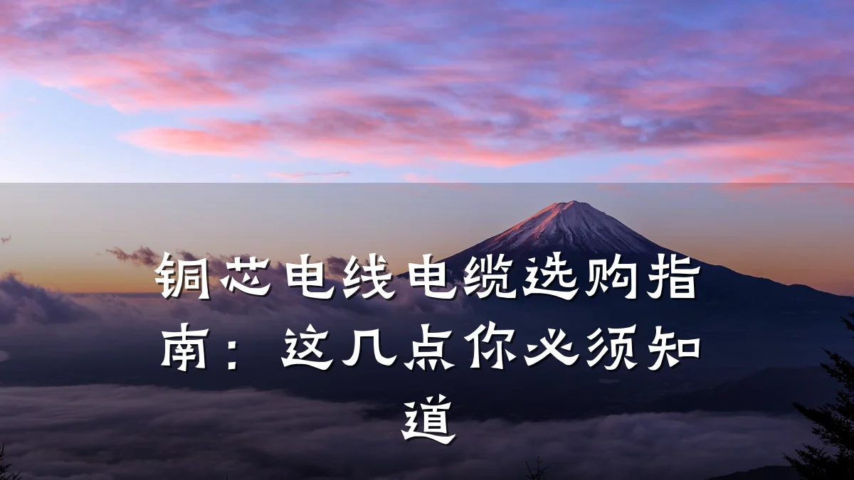 铜芯电线电缆选购指南：这几点你必须知道