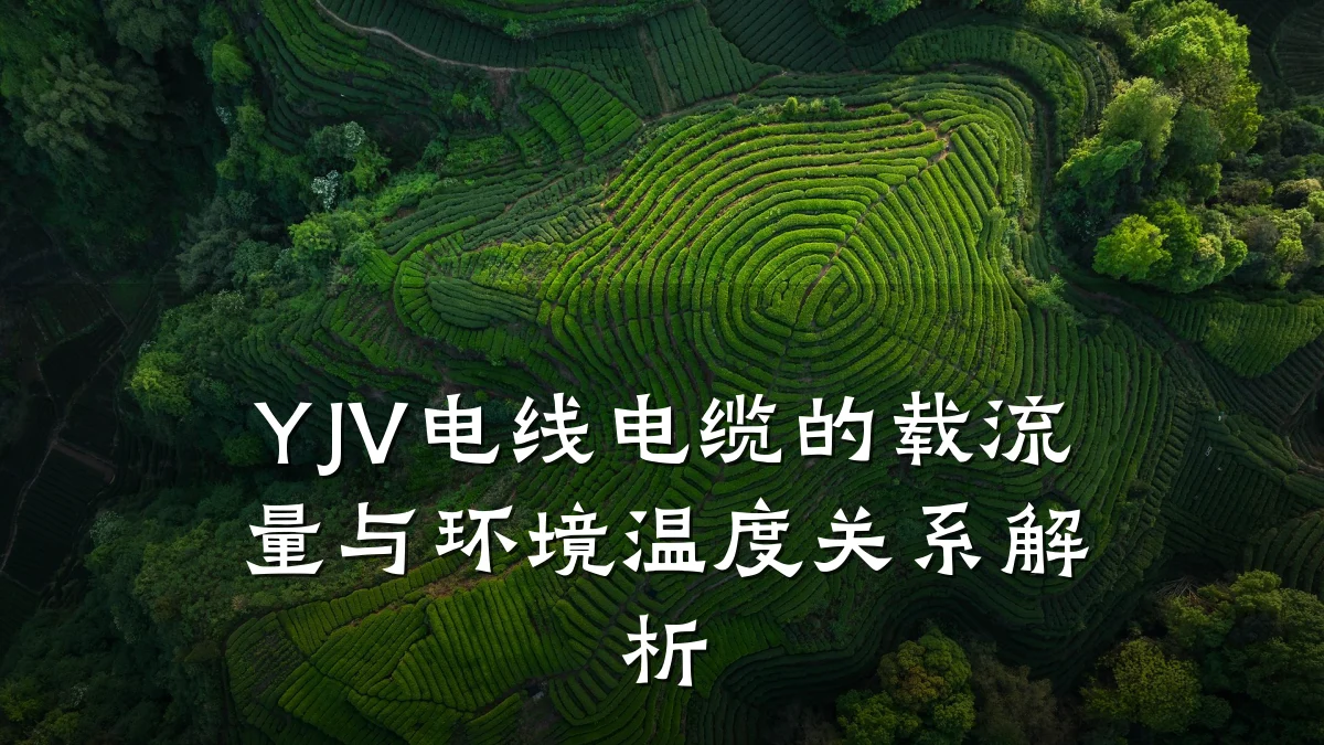 YJV电线电缆的载流量与环境温度关系解析