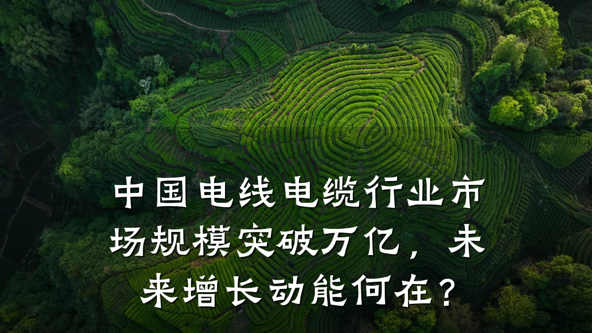 中国电线电缆行业市场规模突破万亿,未来增长动能何在?