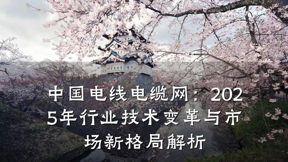 中国电线电缆网:2025年行业技术变革与市场新格局解析