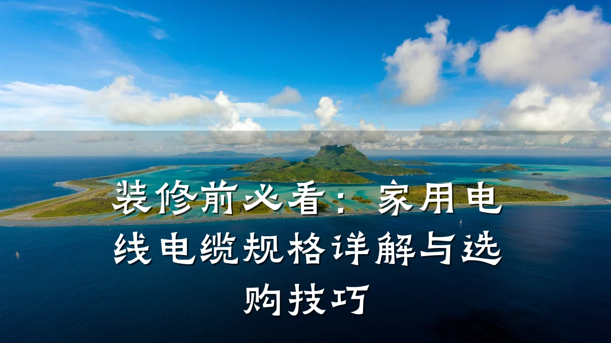 装修前必看:家用电线电缆规格详解与选购技巧