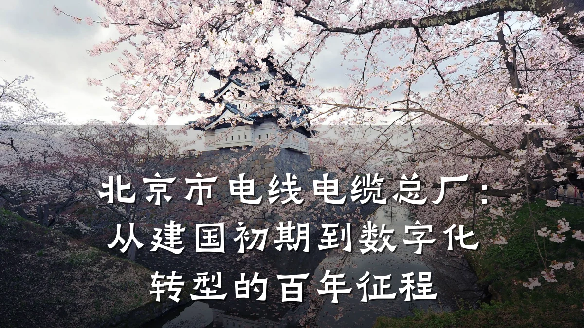 北京市电线电缆总厂:从建国初期到数字化转型的百年征程